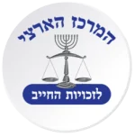 המרכז הארצי לזכויות החייב
